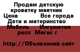 Продам детскую кроватку-маятник › Цена ­ 3 500 - Все города Дети и материнство » Мебель   . Ингушетия респ.,Магас г.